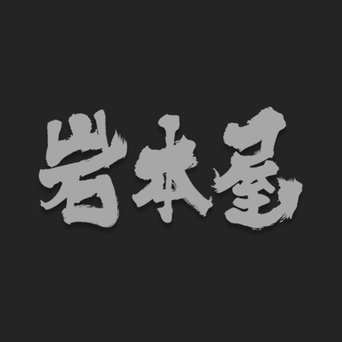 岩本屋公式 | 福井・金沢・富山のおいしいラーメンなら岩本屋！