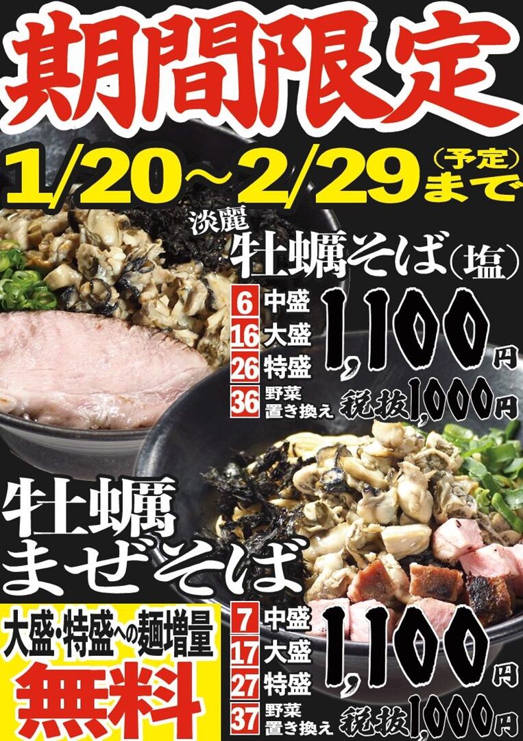 期間限定メニュー「淡麗牡蠣そば（塩）」スタート！ - お知らせ