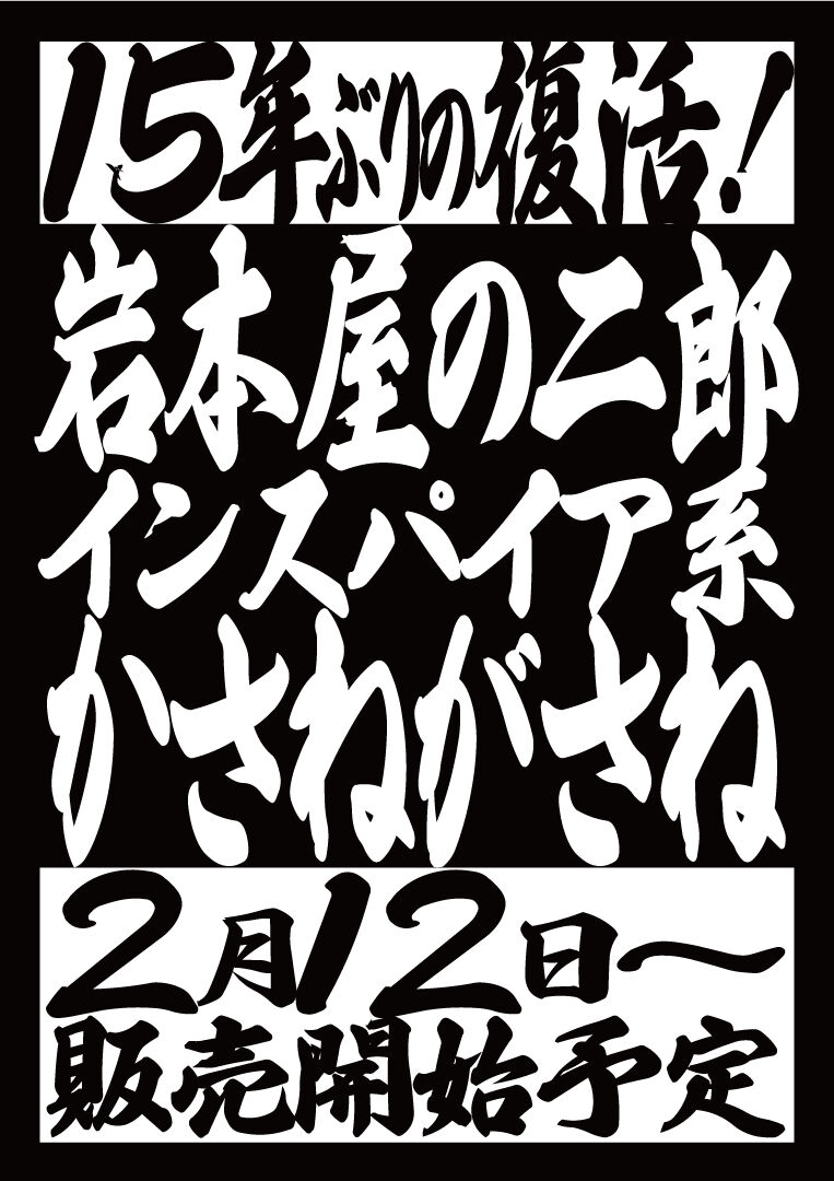 かさねがさねPOP(予告).jpg