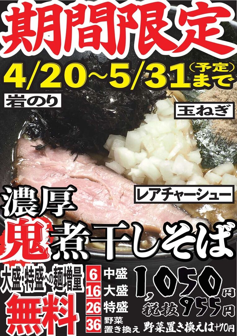 期間限定メニュー「濃厚鬼煮干しそば」スタート！ - お知らせ