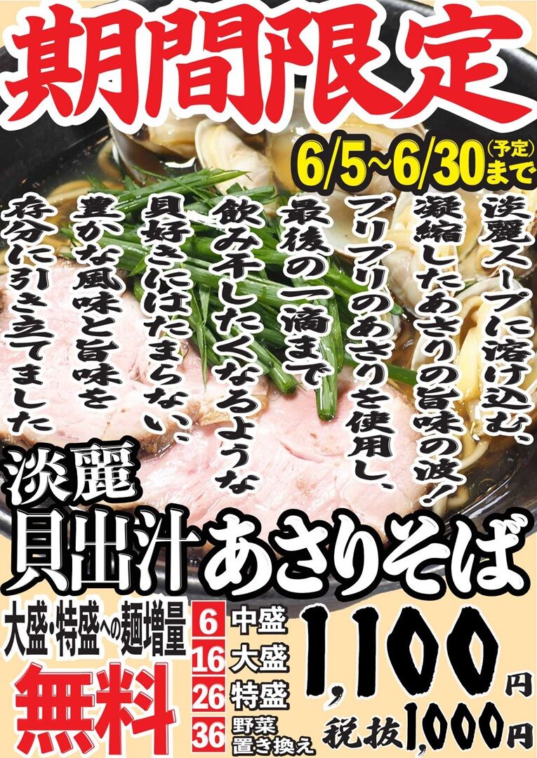 POPあっさりあさりそば20250605.jpg
