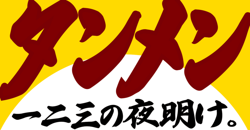 一二三の夜明け看板画像.png