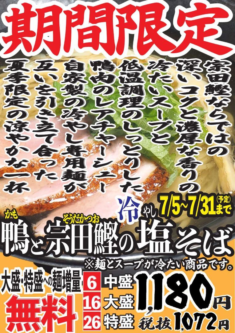 2025鴨と宗田鰹の冷やし塩そばPOP.jpg