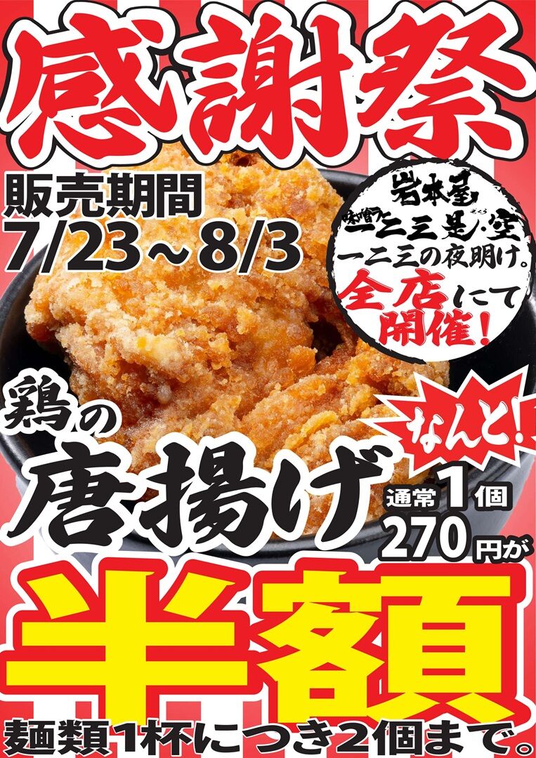 今年も感謝祭がやってきました！鶏の唐揚げが半額！！ - お知らせ