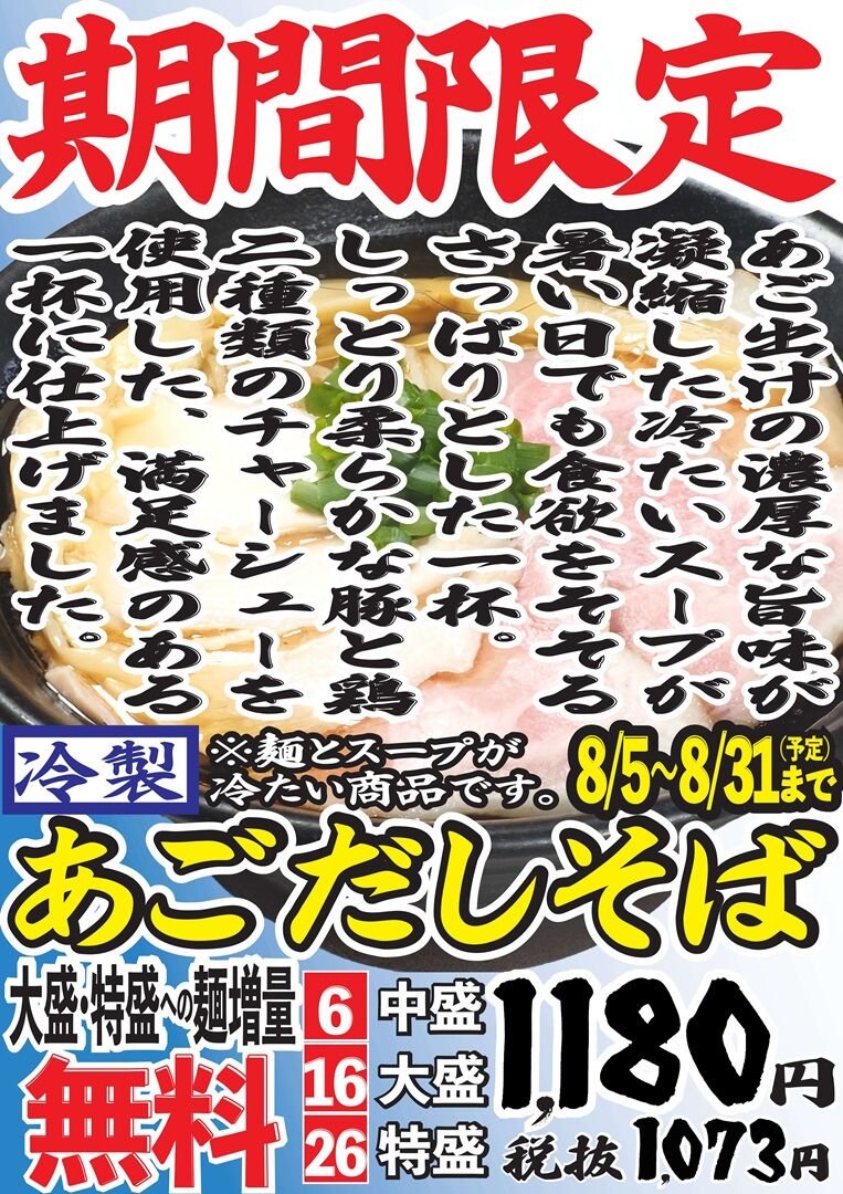 202508冷製あごだしそばPOP.jpg