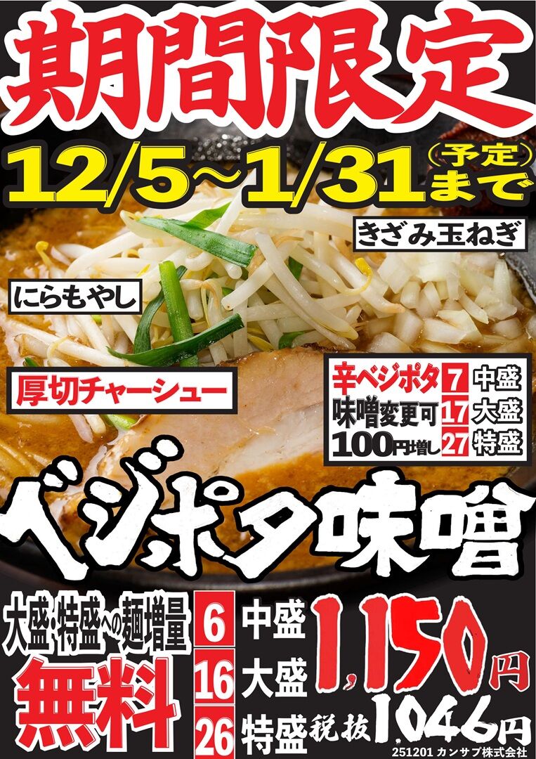 麺ページ 期間限定メニュー「ベジポタ濃厚味噌」スタート！ - お知らせ