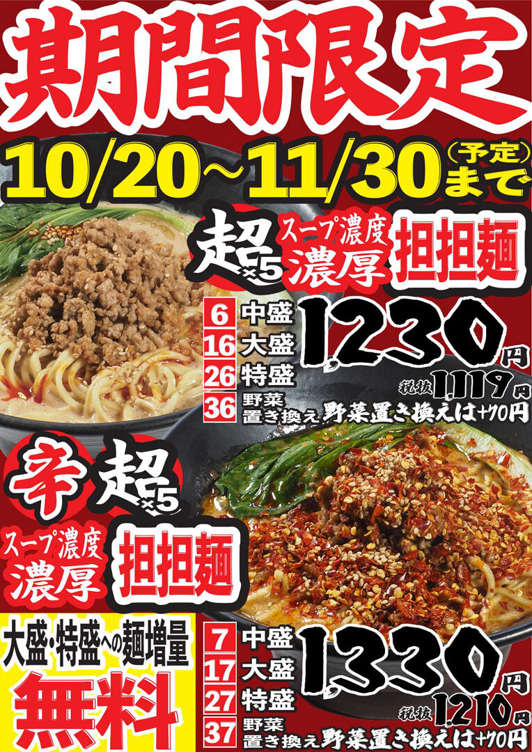 期間限定メニュー「超×5濃厚担担麺」の季節です！ - お知らせ