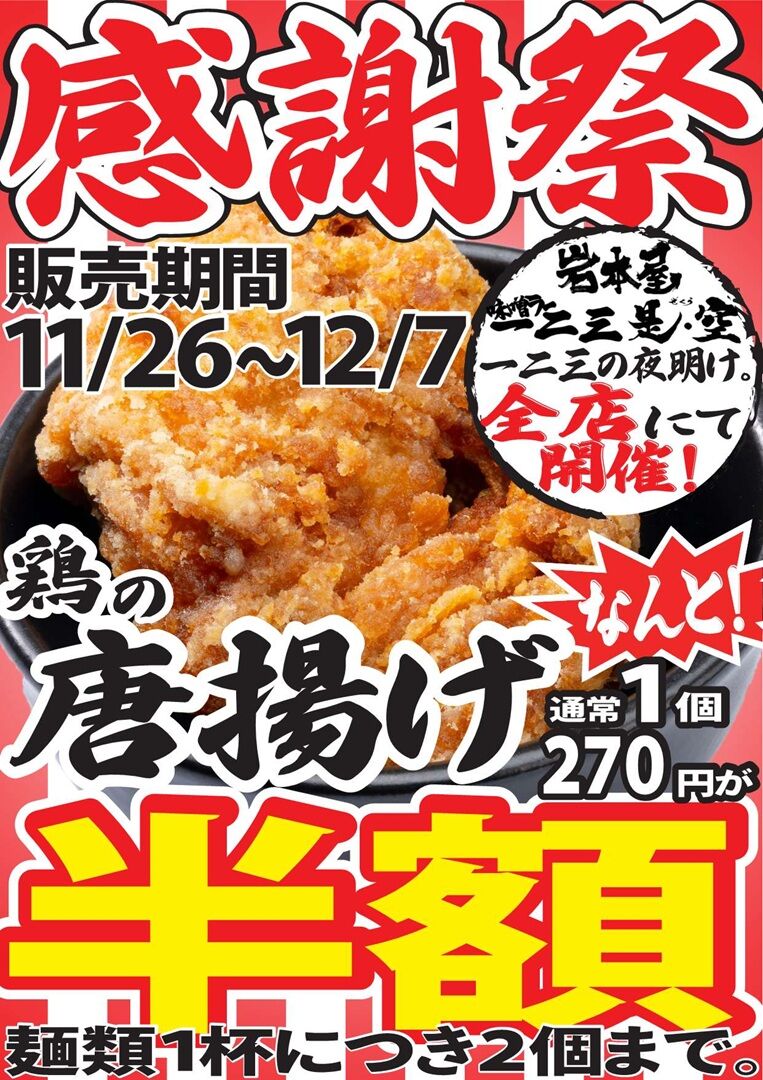 なんと唐揚げが半額！感謝祭の季節がやってきました！ - お知らせ