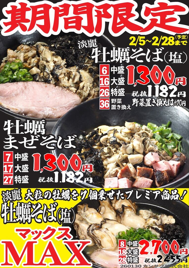 2026.02牡蠣そば・牡蠣まぜそばPOP (1).jpg