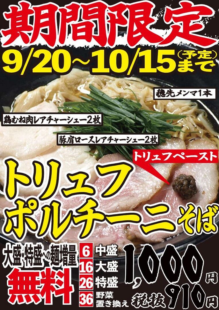 トリュフポルチーニそば2023.9